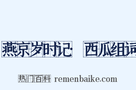 燕京岁时记·西瓜组词是什么意思的图片